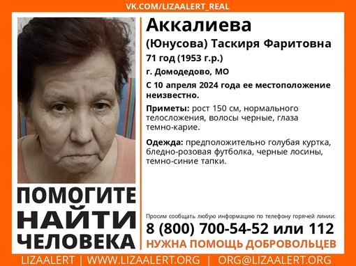 Внимание! Помогите найти человека! 
Пропала #Аккалиева (#Юнусова) Таскиря Фаритовна, 71 год, г