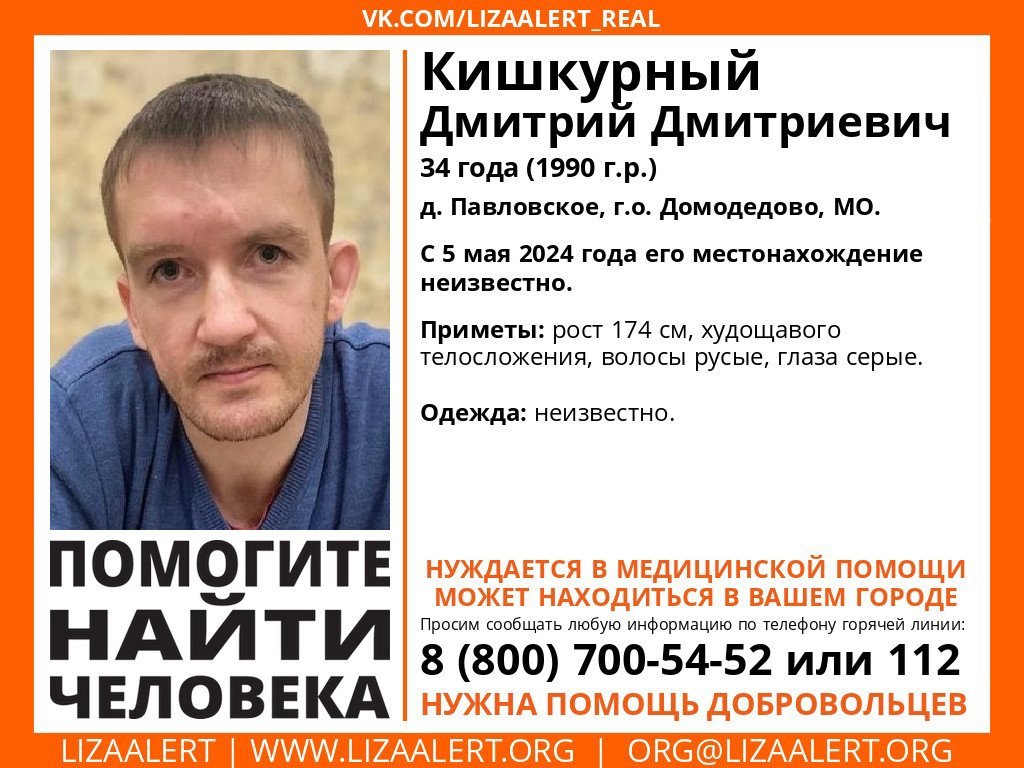 Внимание! Помогите найти человека!
Пропал #Кишкурный Дмитрий Дмитриевич, 34 года,
д