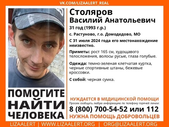 Внимание! Помогите найти человека!
Пропал #Столяров Василий Анатольевич, 31 год, с