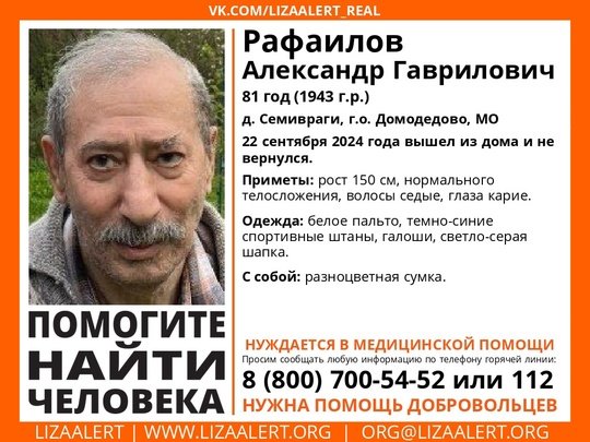 Внимание! Помогите найти человека! 
Пропал #Рафаилов Александр Гаврилович, 81 год, д