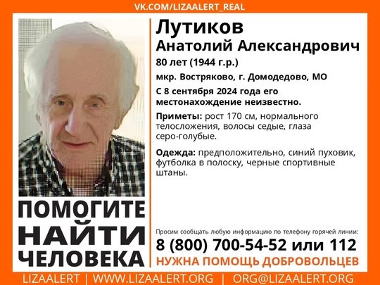 Внимание! Помогите найти человека!
Пропал #Лутиков Анатолий Александрович, 80 лет, мкр