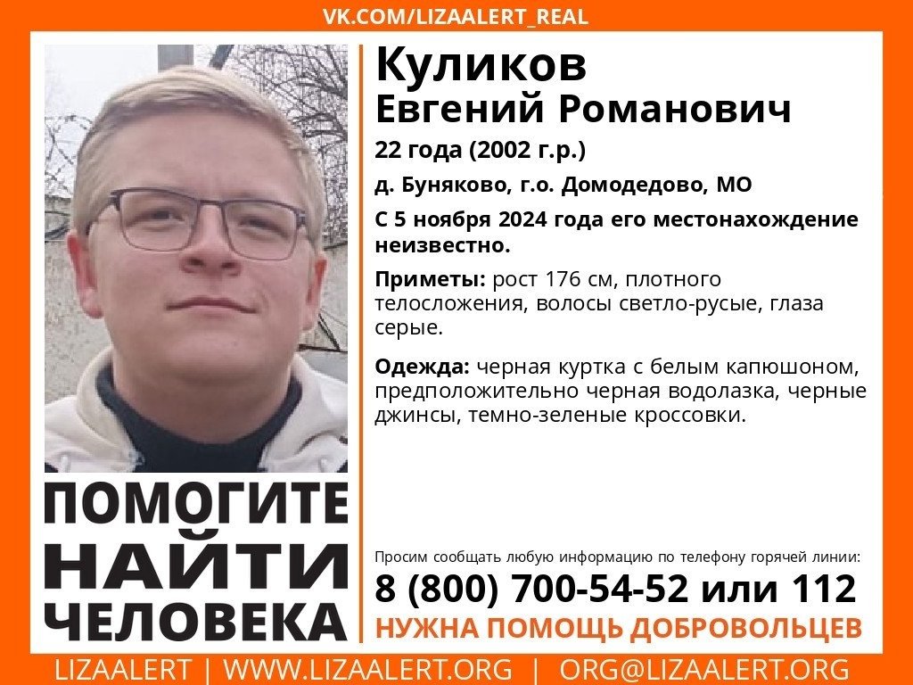 Внимание! Помогите найти человека!
Пропал #Куликов Евгений Романович, 22 года, д